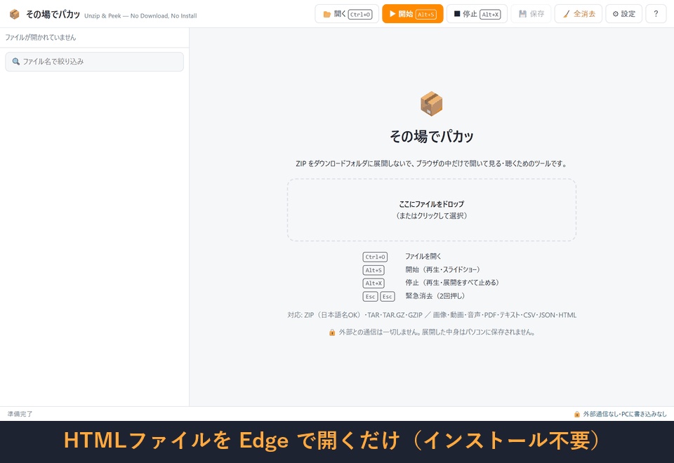 その場でパカッ ― ZIPを展開せずにブラウザで見る(インストール不要)