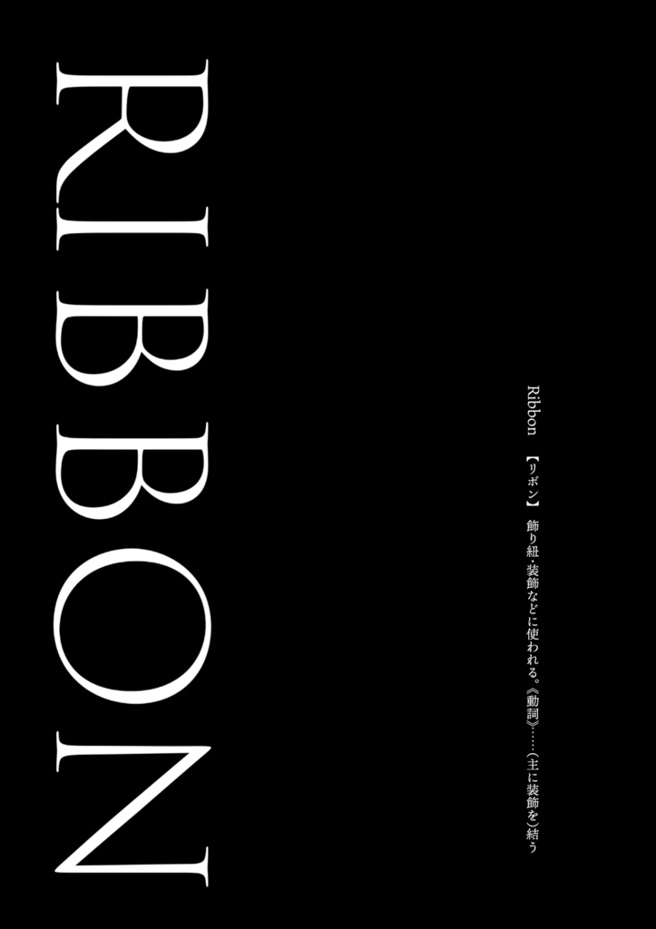 「RIBBON」
