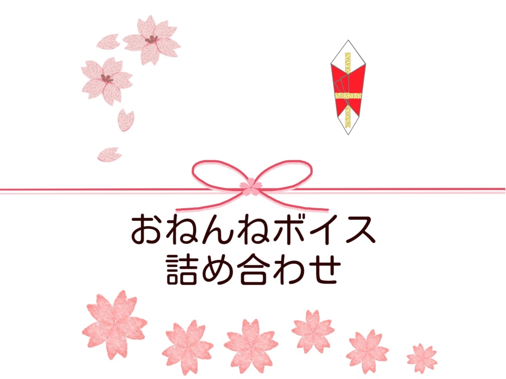 おねんねボイス詰め合わせ