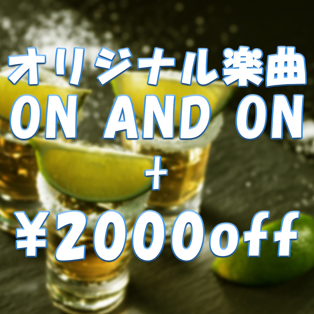 オリジナル楽曲+各種サービスチケット