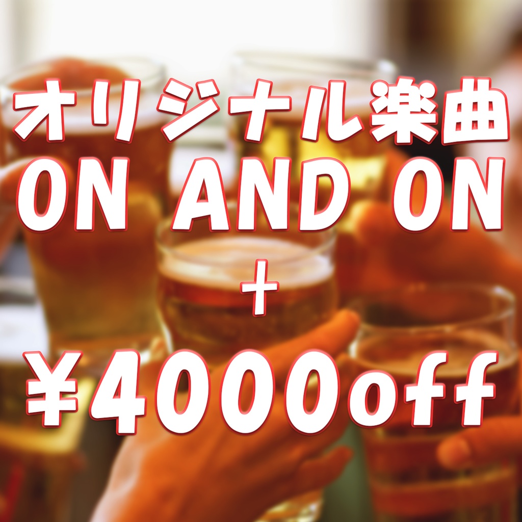 オリジナル楽曲+各種サービスチケット