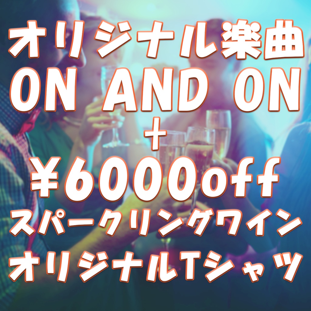 オリジナル楽曲+各種サービスチケット