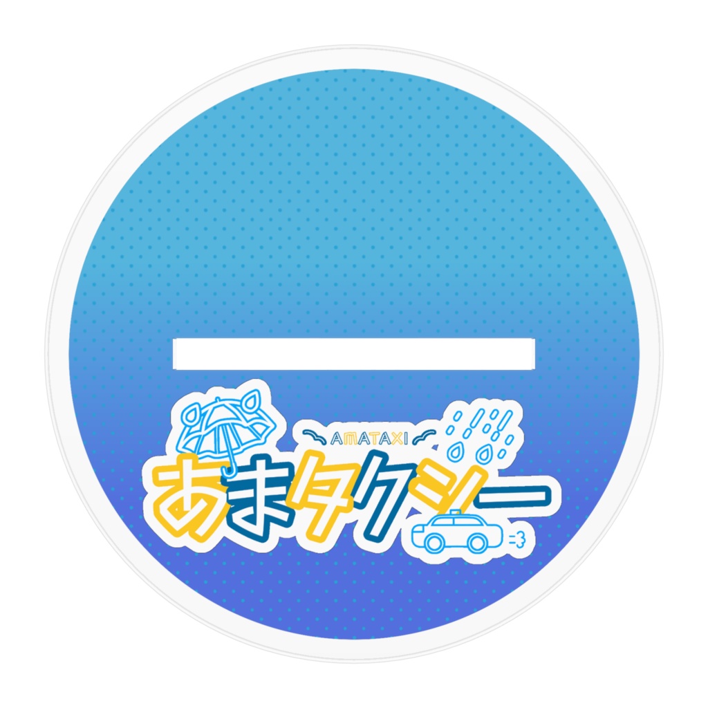 あまタクシー 全身アクリルスタンド(選べる2サイズ)