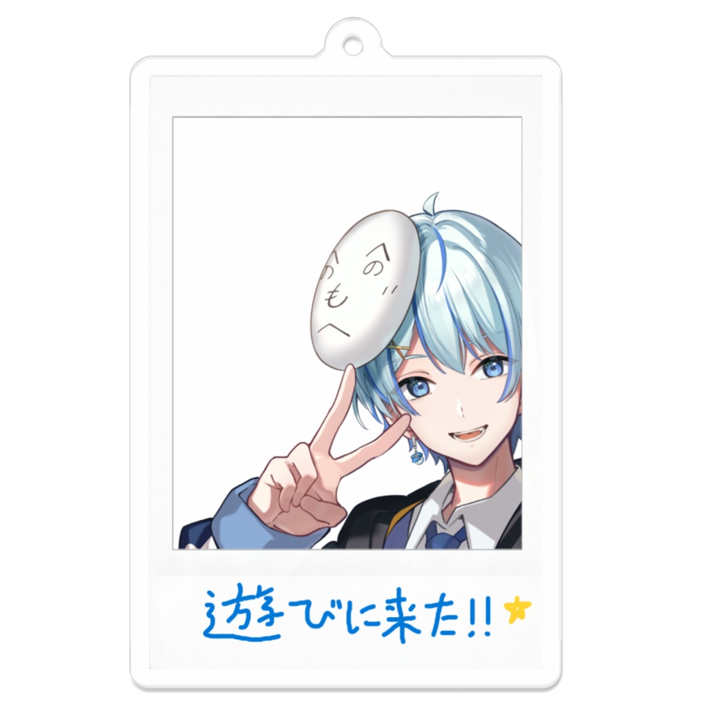 チェキ風アクリルキーホルダー(通常・手書きメッセージ入り)