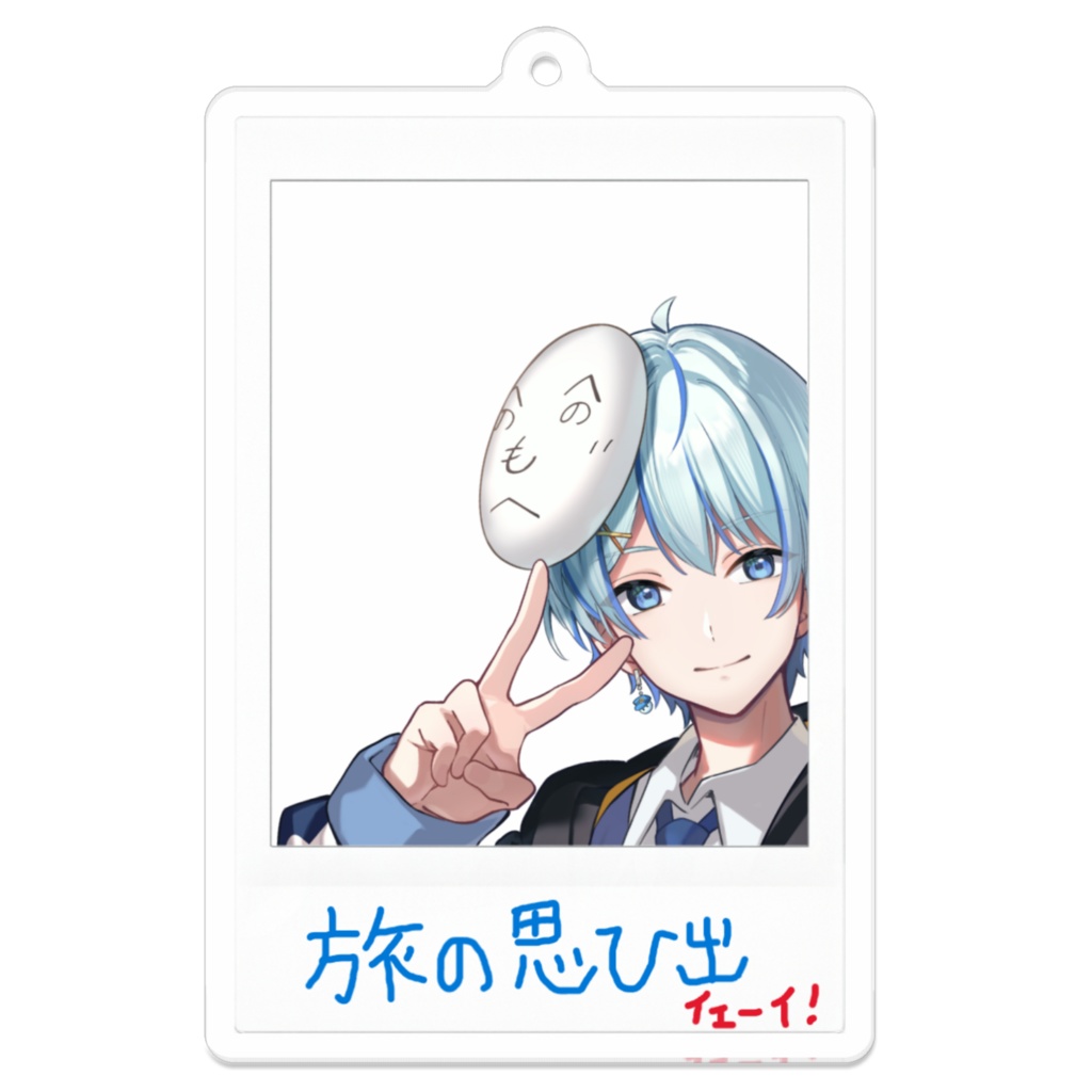 チェキ風アクリルキーホルダー(微笑み・手書きメッセージ入り)