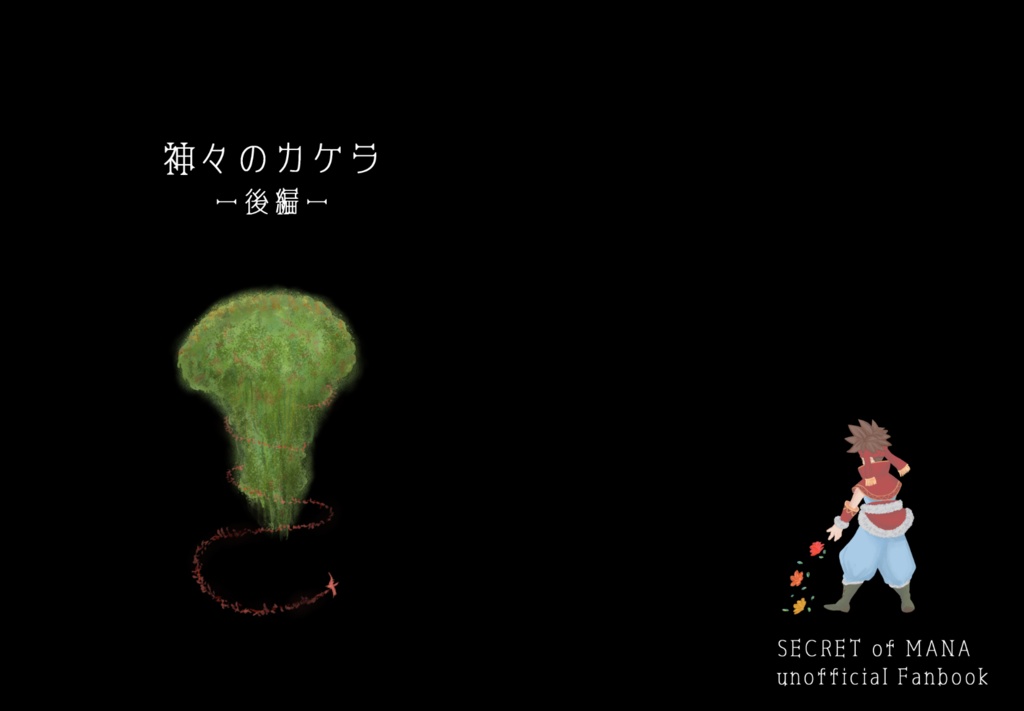 神々のカケラ（後編）