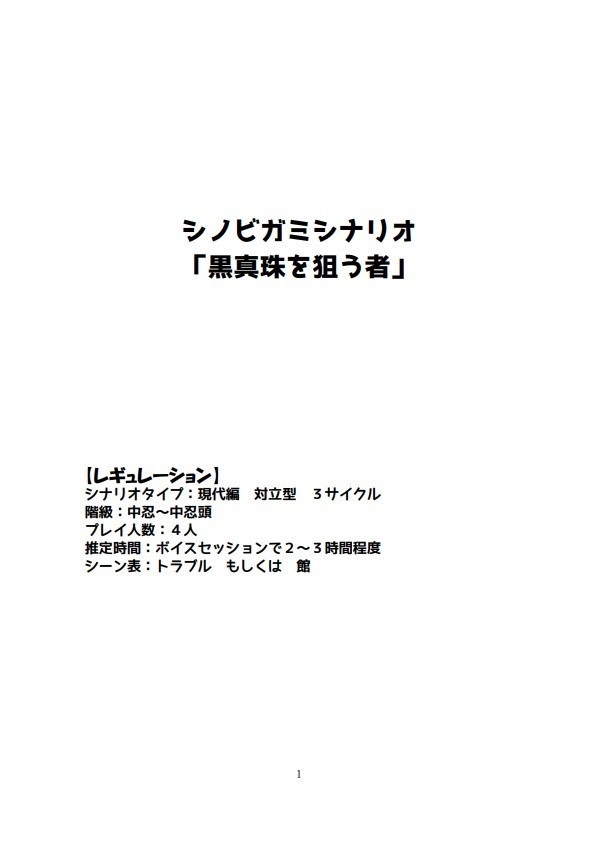 シノビガミシナリオ「黒真珠を狙う者」(無料公開)