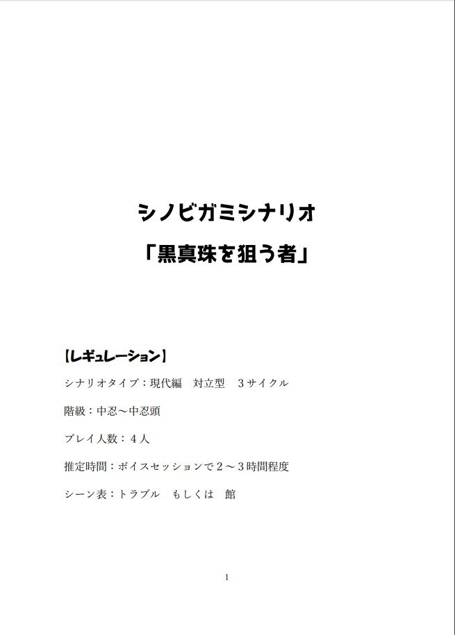 シノビガミシナリオ「黒真珠を狙う者」(無料公開)