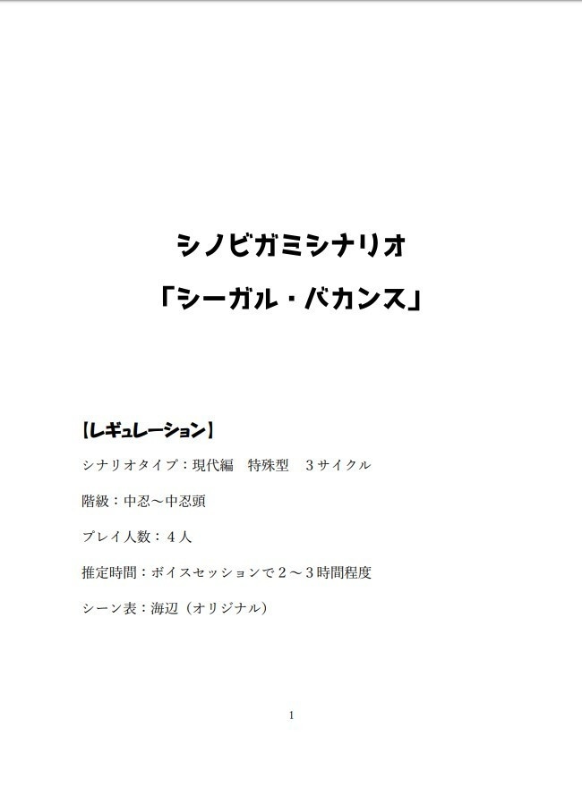 シノビガミシナリオ「シーガル・バカンス」(無料公開)