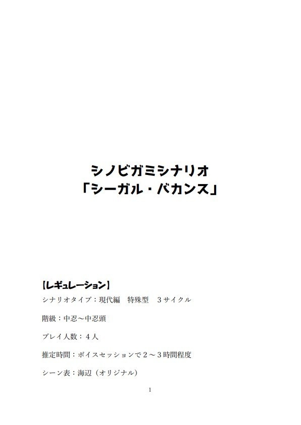 シノビガミシナリオ「シーガル・バカンス」(無料公開)