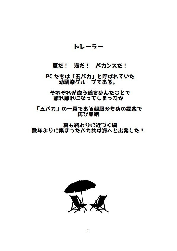 シノビガミシナリオ「シーガル・バカンス」(無料公開)