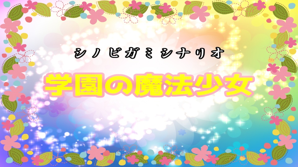 シノビガミシナリオ「学園の魔法少女」