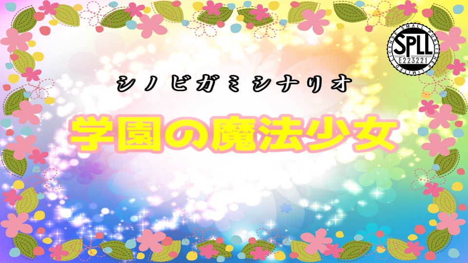 シノビガミシナリオ「学園の魔法少女」【SPLL:E223221】