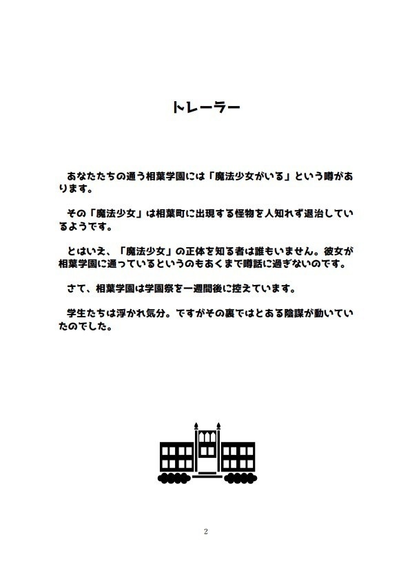 シノビガミシナリオ「学園の魔法少女」【SPLL:E223221】
