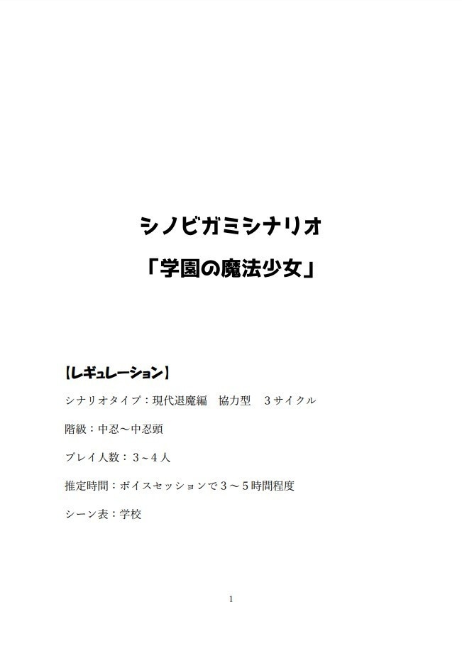 シノビガミシナリオ「学園の魔法少女」