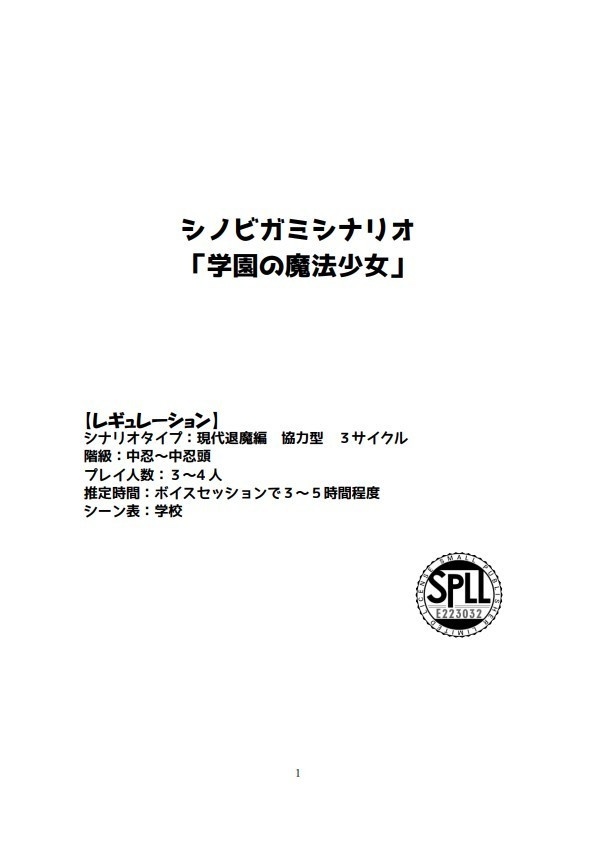 シノビガミシナリオ「学園の魔法少女」【SPLL:E223221】