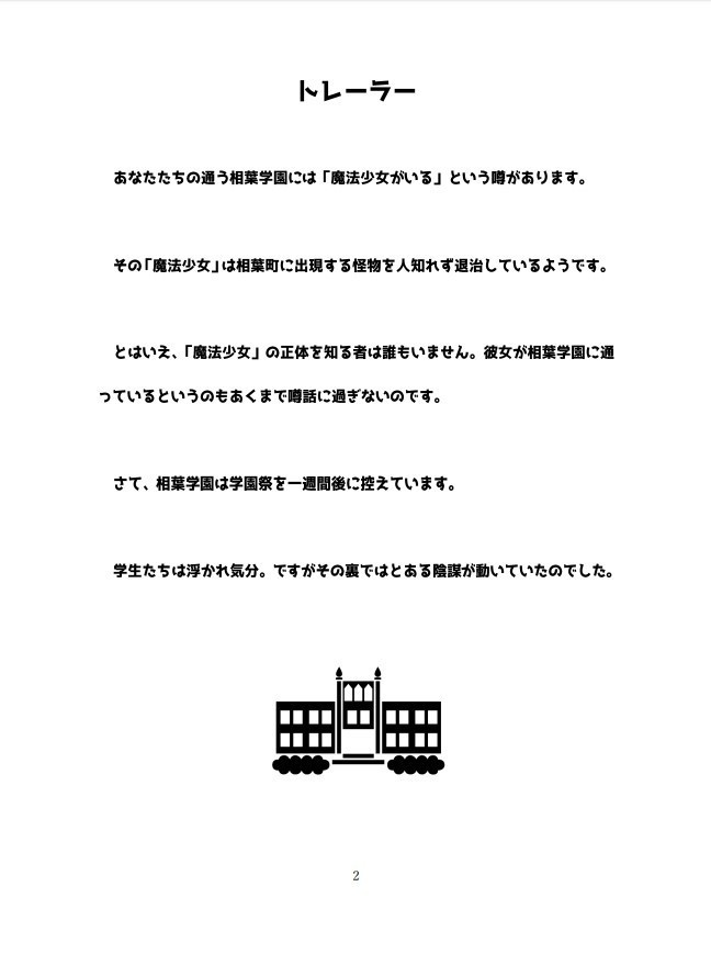 シノビガミシナリオ「学園の魔法少女」