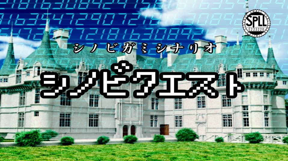 シノビガミシナリオ「シノビクエスト」【SPLL:E223220】