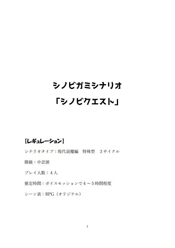 シノビガミシナリオ「シノビクエスト」