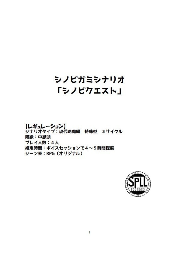シノビガミシナリオ「シノビクエスト」【SPLL:E223220】