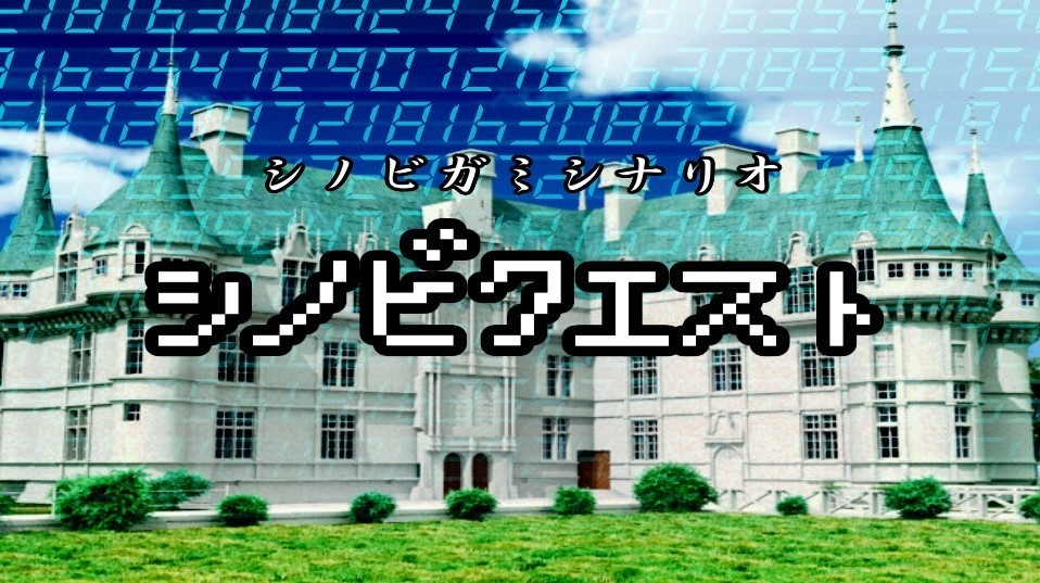 シノビガミシナリオ「シノビクエスト」