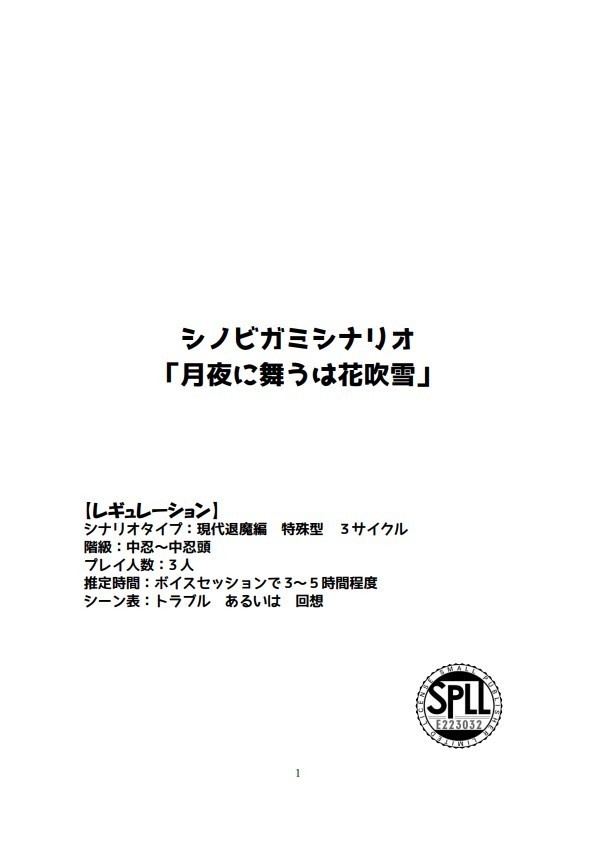 シノビガミシナリオ「月夜に舞うは花吹雪」【SPLL:E223219】