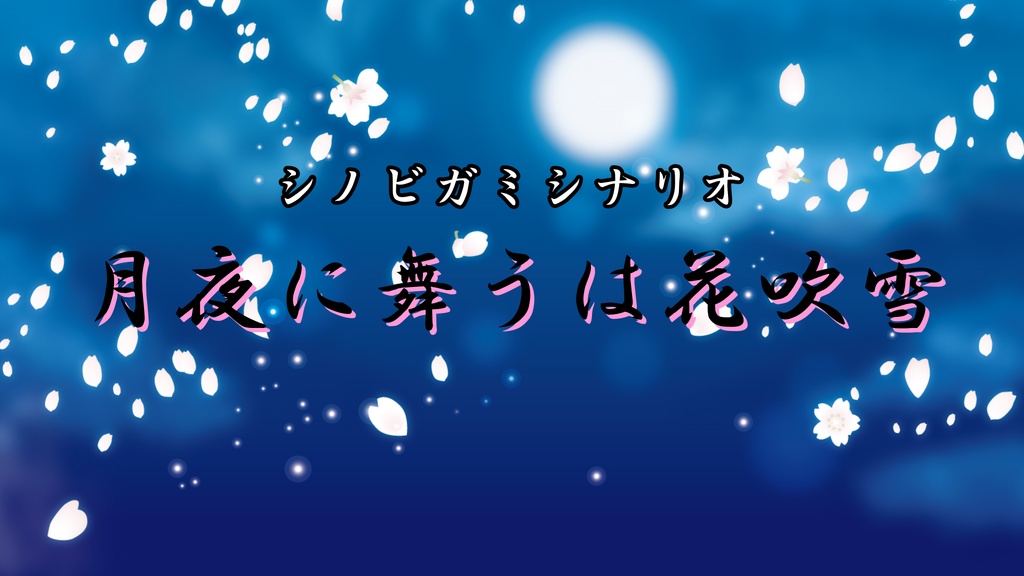 シノビガミシナリオ「月夜に舞うは花吹雪」