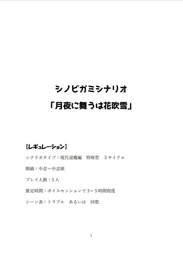 シノビガミシナリオ「月夜に舞うは花吹雪」