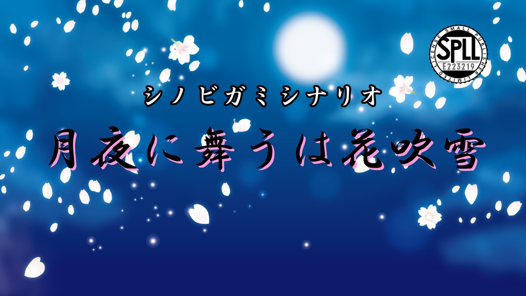 シノビガミシナリオ「月夜に舞うは花吹雪」【SPLL:E223219】