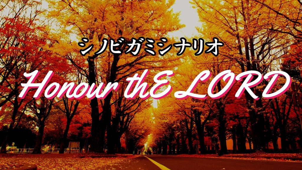 シノビガミシナリオ「Honour thE LORD」