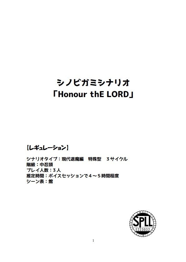 シノビガミシナリオ「Honour thE LORD」【SPLL:E223218】