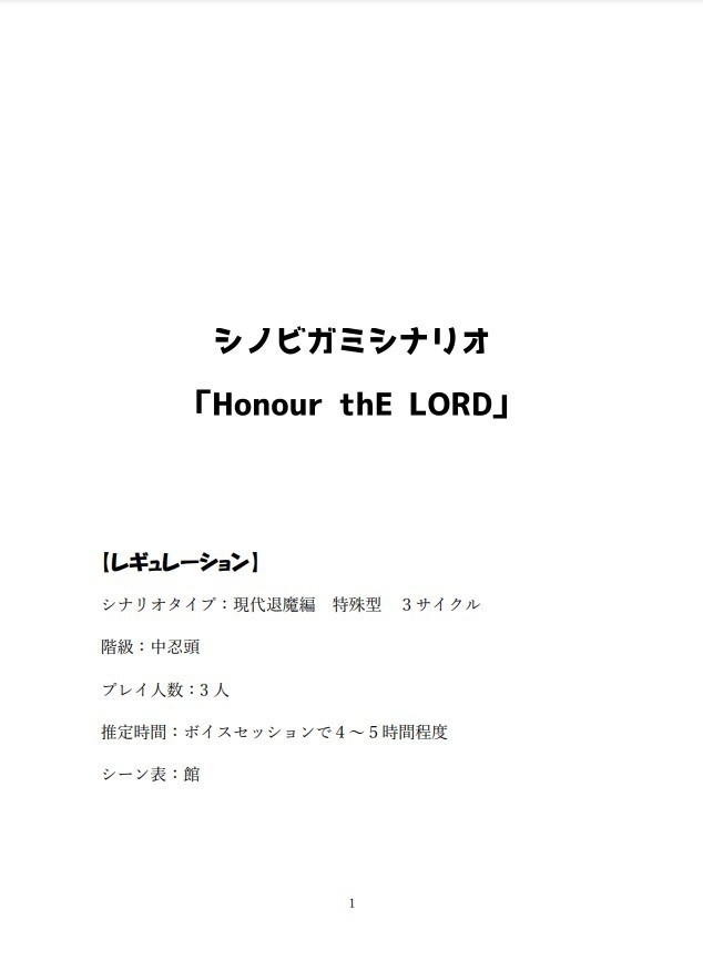 シノビガミシナリオ「Honour thE LORD」