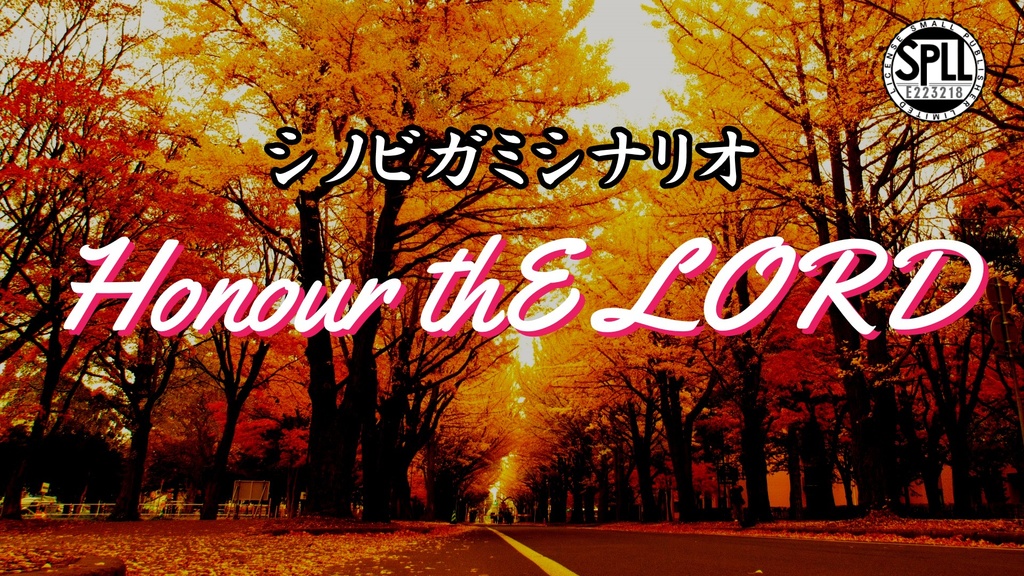 シノビガミシナリオ「Honour thE LORD」【SPLL:E223218】
