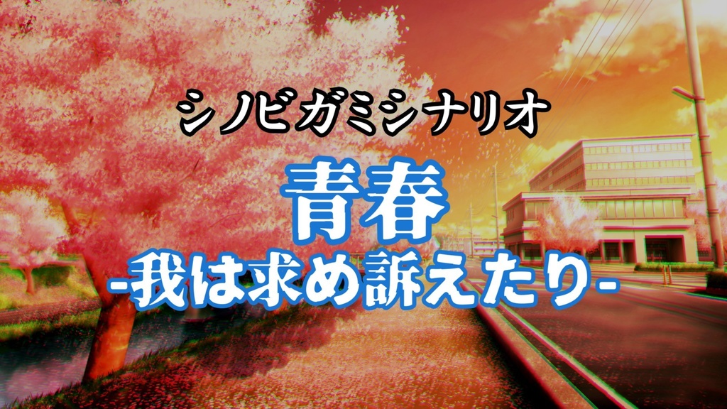 シノビガミシナリオ「青春-我は求め訴えたり-」【SPLL:E223032】