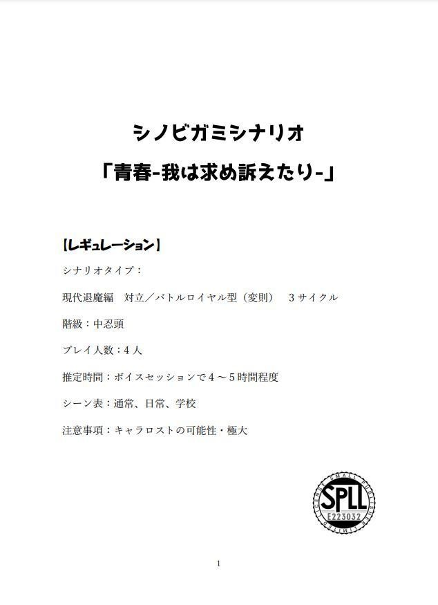 シノビガミシナリオ「青春-我は求め訴えたり-」【SPLL:E223032】