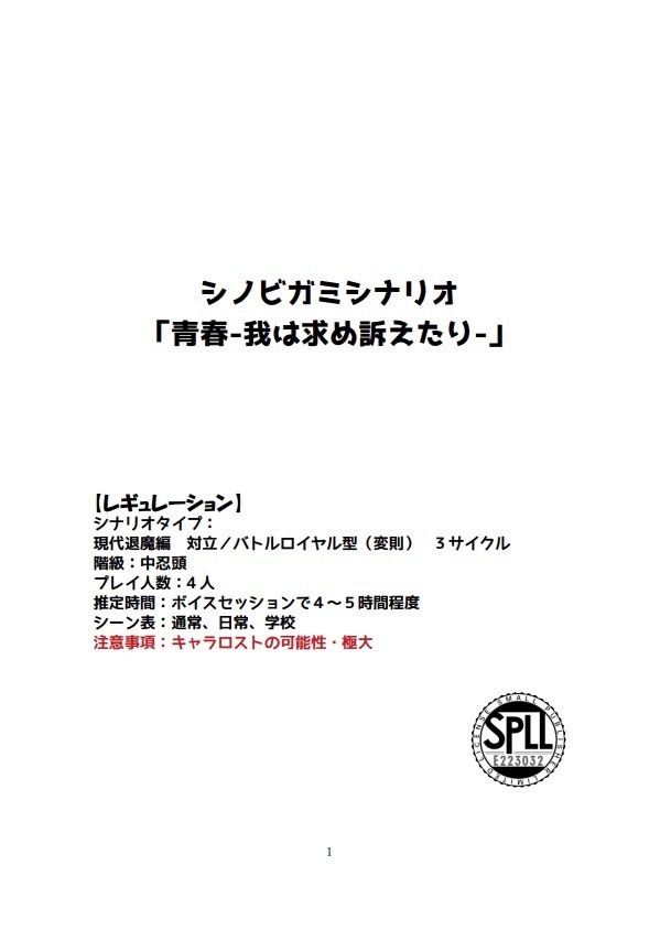 シノビガミシナリオ「青春-我は求め訴えたり-」【SPLL:E223032】