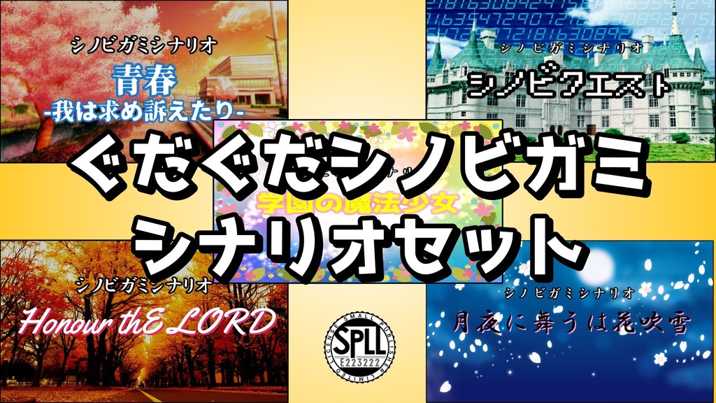 ぐだぐだシノビガミ　シナリオセット【SPLL:E223222】