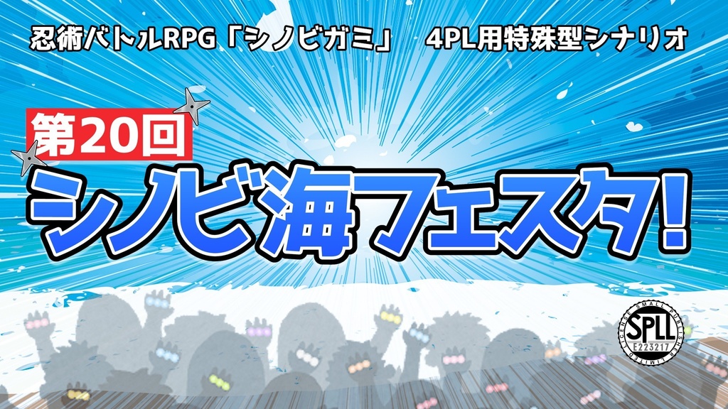 シノビガミシナリオ「第20回シノビ海フェスタ！」【SPLL:E223217】