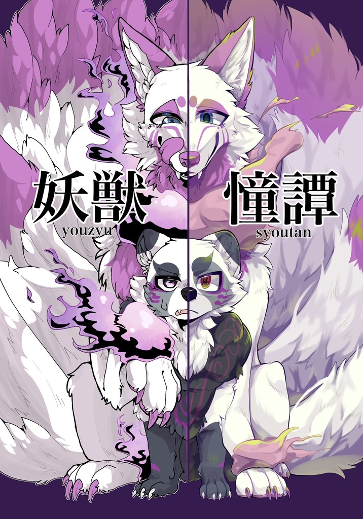 妖獣憧譚