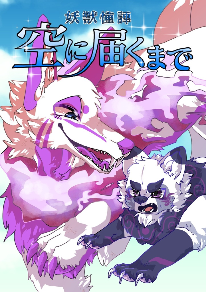 【DL版】妖獣憧譚　空に届くまで