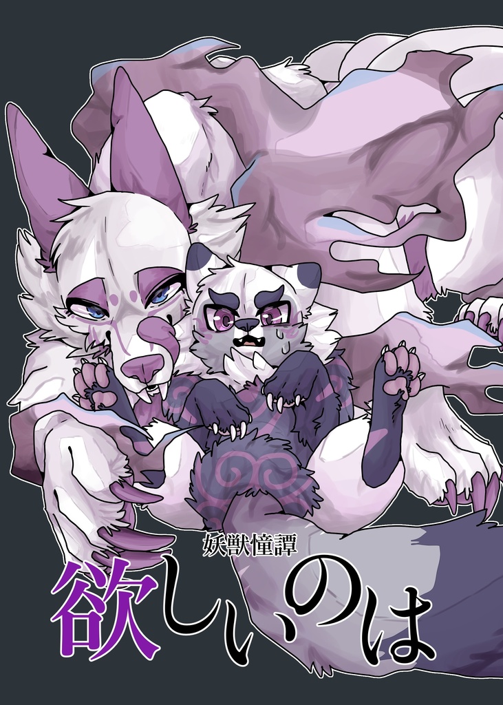 妖獣憧譚　欲しいのは