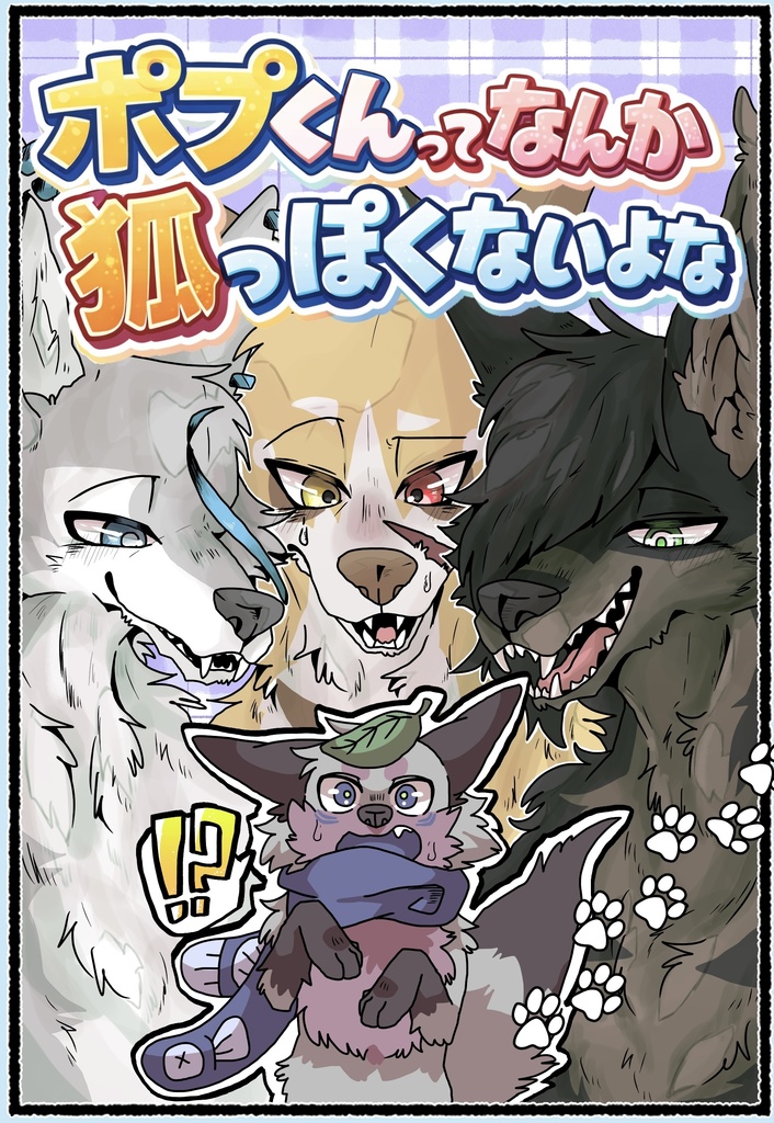 ポプくんってなんか狐っぽくないよな