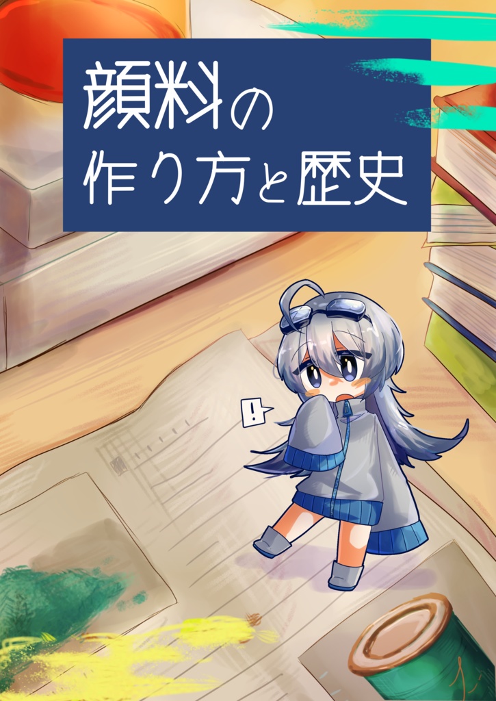 顔料の作り方と歴史