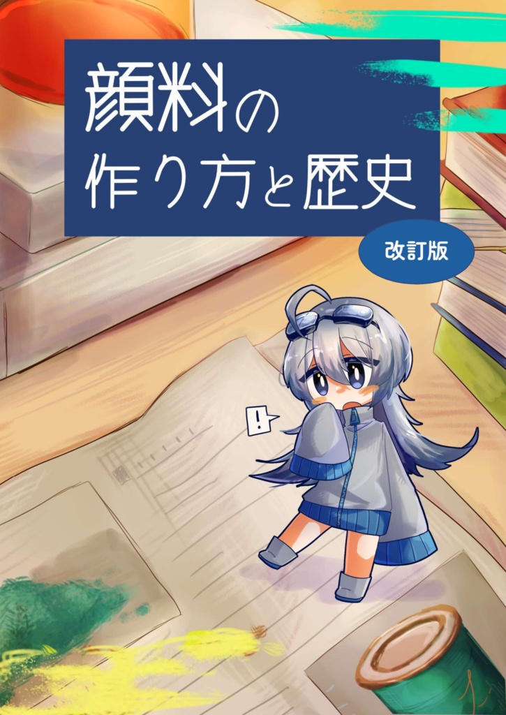 顔料の作り方と歴史　改訂版