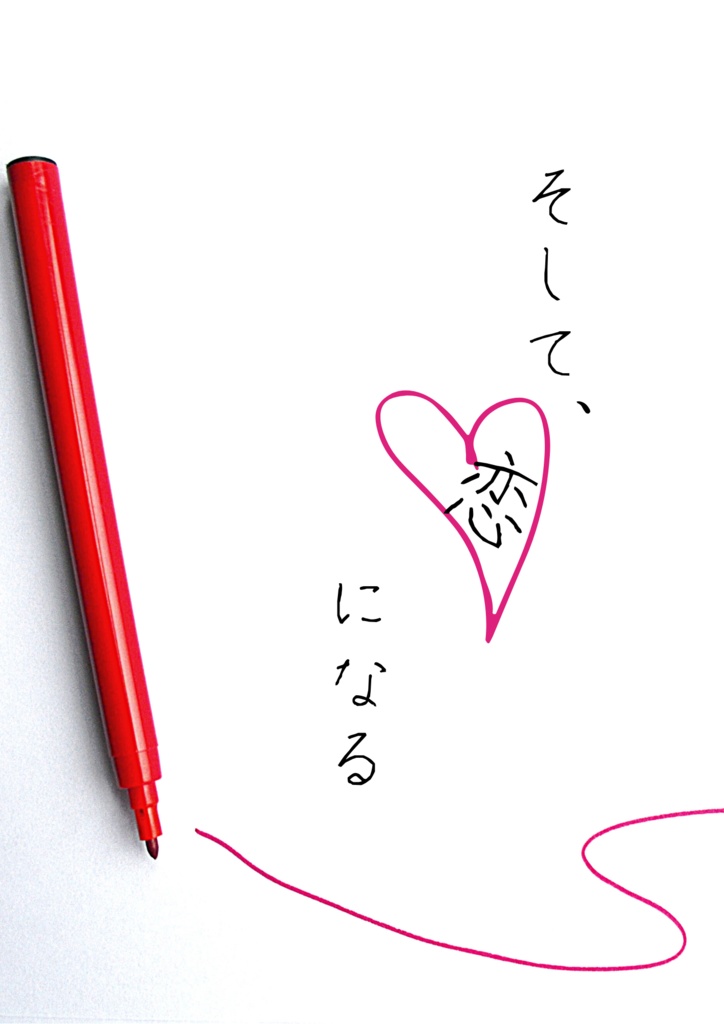 そして、恋になる