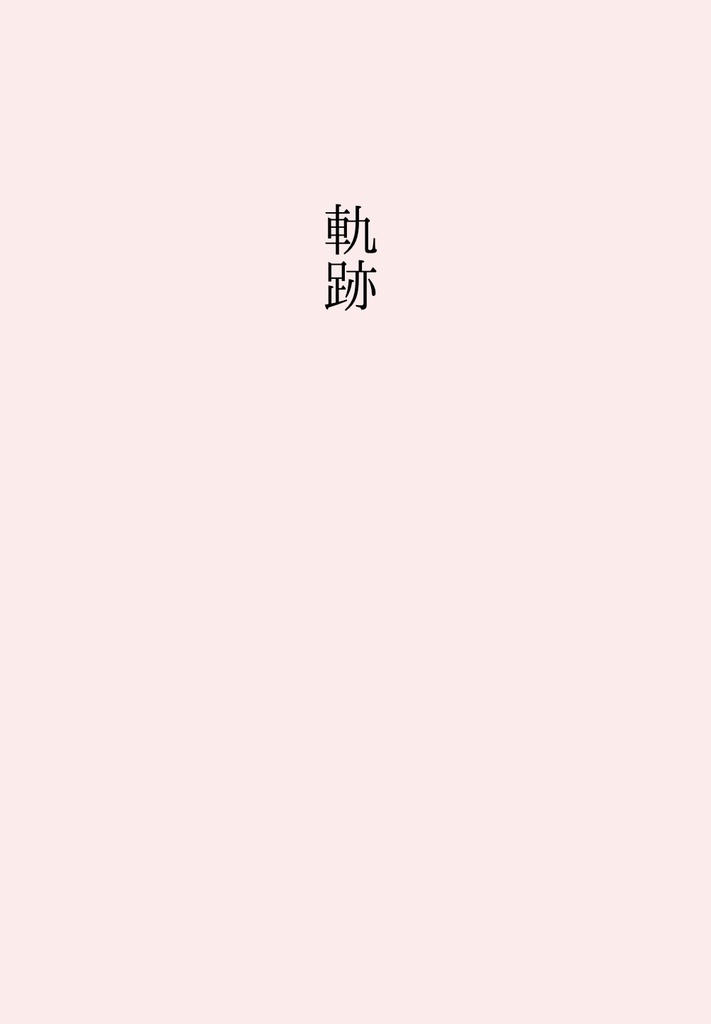 軌跡
