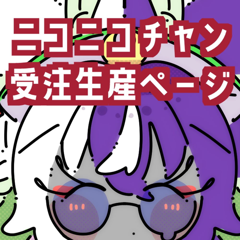 【受注生産】活動0.5周年記念グッズ ニコニコチャン