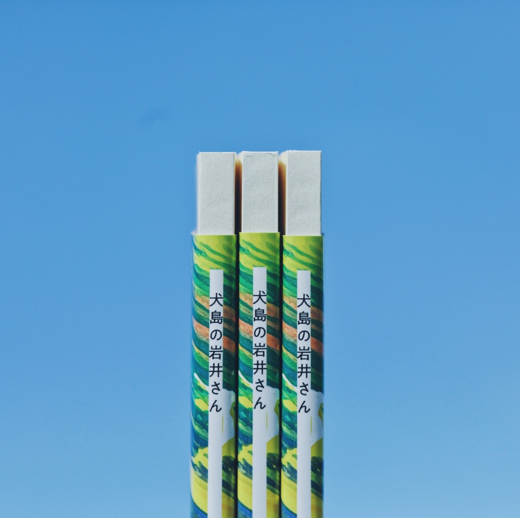 犬島の岩井さん