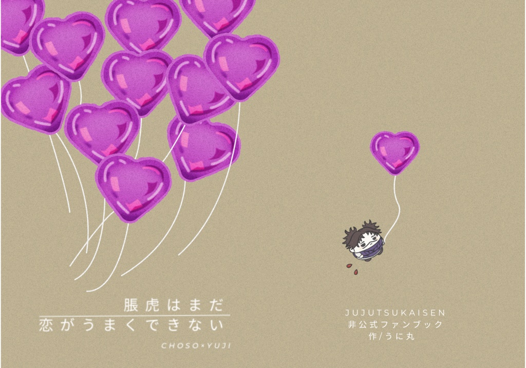 「脹虎はまだ恋がうまくできない」