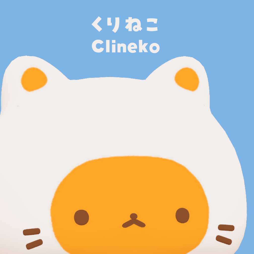 【VRCアバター】くりねこ CLINEKO / オリジナル3Dモデル【Quest対応】